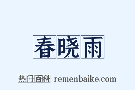 春晓雨是什么意思的图片